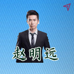 赵明远