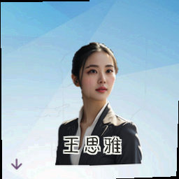 王思雅